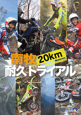 南牧２０キロ耐久トライアルジャケット