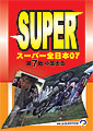 スーパー全日本